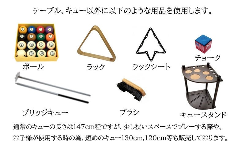 テーブル以外のビリヤード用品